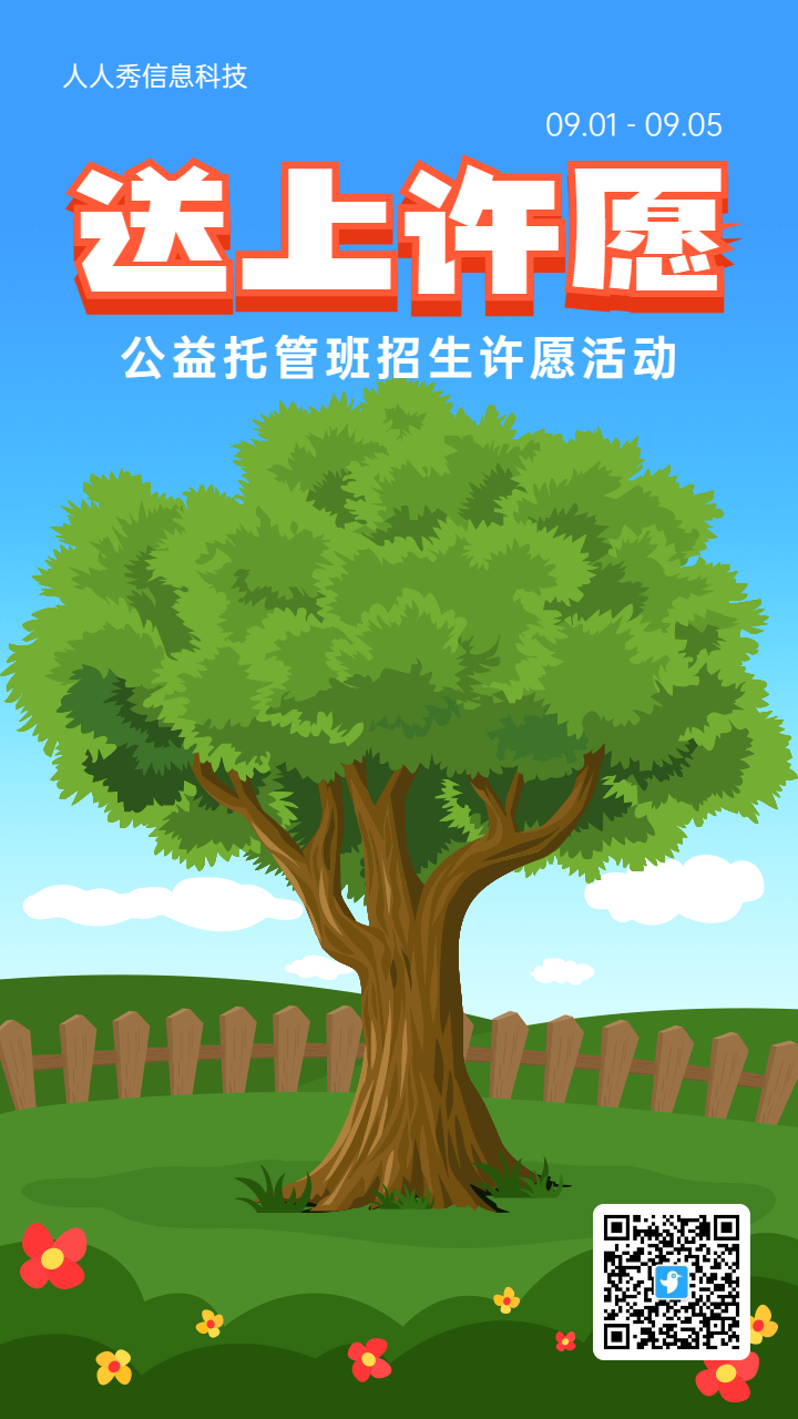 蓝色卡通风格房地产行业公益托管班招生许愿树活动海报