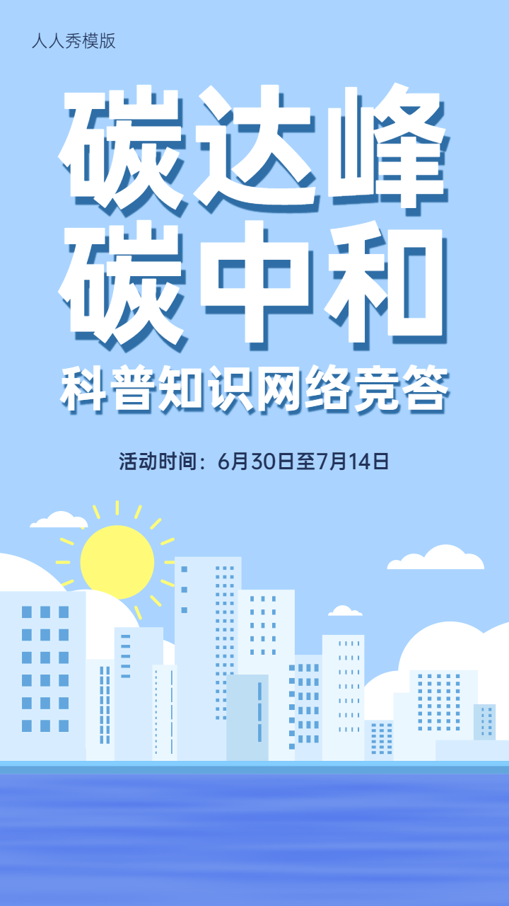 蓝色清新简约卡通风格碳达峰 碳中和知识网络答题活动宣传海报