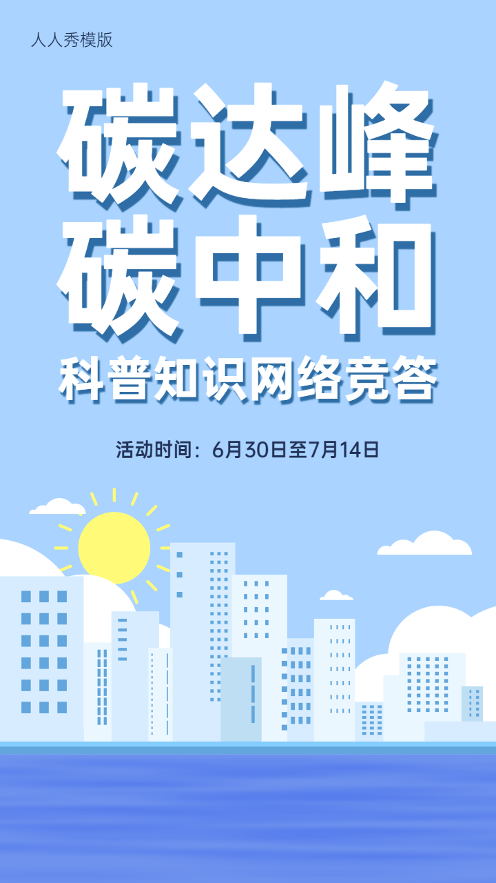 蓝色清新简约卡通风格碳达峰 碳中和知识网络答题活动宣传海报