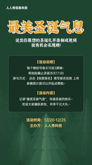 綠色簡約風(fēng)格圣誕節(jié)投票活動宣傳海報