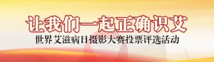红色写实风格政府组织世界艾滋病日投票活动banner