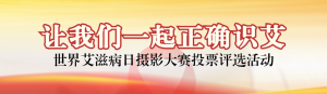 紅色寫實風格政府組織世界艾滋病日投票活動banner