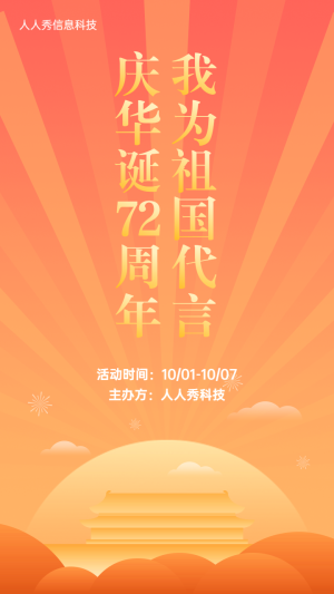 國慶節(jié)橙色扁平風(fēng)格代言海報活動宣傳海報