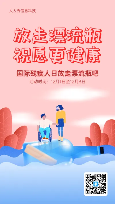 粉色插画风格政府机关国际残疾人日漂流瓶活动海报