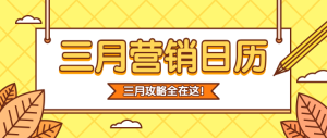 三月營銷日歷公眾號頭圖