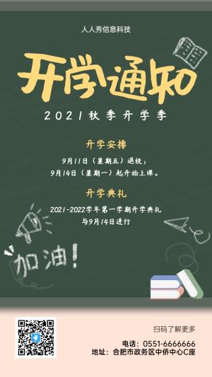 個(gè)性黑板報(bào)風(fēng)格開學(xué)通知宣傳海報(bào)