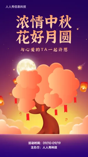 浓情中秋 花好月圆与心爱的TA一起许愿宣传海报