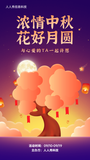 濃情中秋?花好月圓與心愛的TA一起許愿宣傳海報