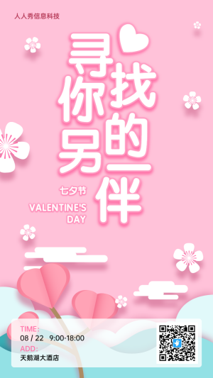 粉色可愛溫馨扁平風(fēng)格七夕節(jié)活動邀請函宣傳海報