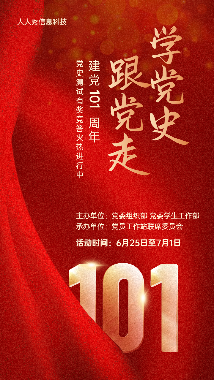 红色高端质感风格建党100周年党史答题活动宣传海报