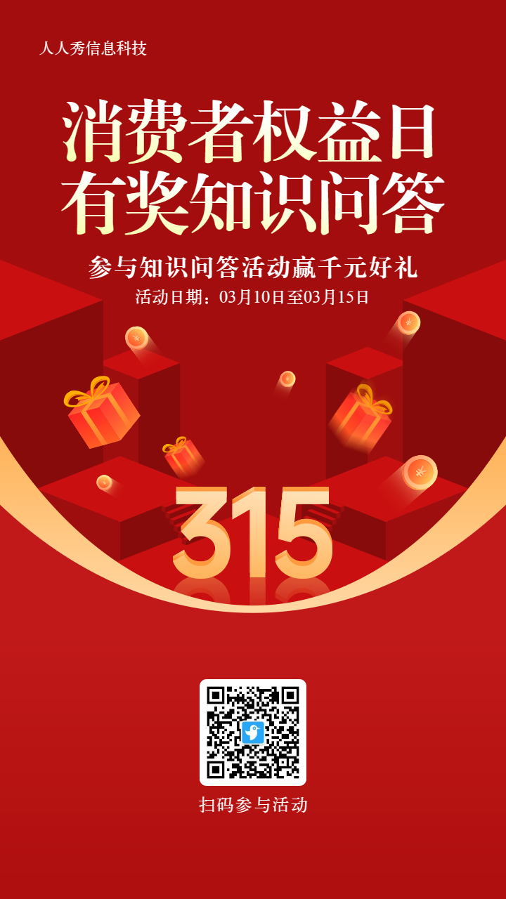 红色简约风格315知识问答活动海报