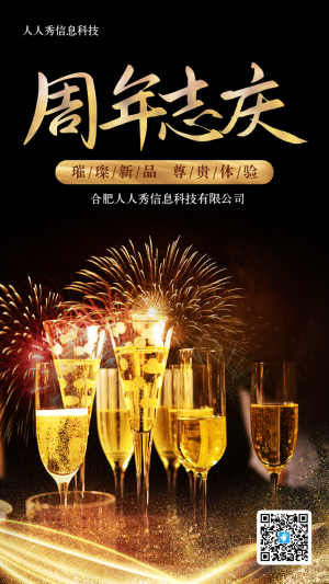 黑色炫酷華麗風(fēng)格周年志慶酒會(huì)慶典邀請(qǐng)函海報(bào)