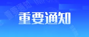 蓝色扁平简约风格重要通知公众号头图banner