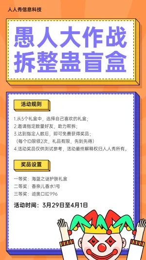 卡通粗线条风格愚人节拆礼盒活动宣传海报