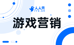 游戏营销