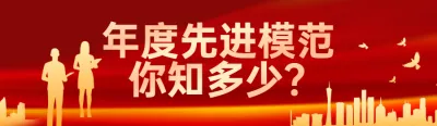 红色渐变金党建风格政府组织防范年度优秀评选知识答题活动banner