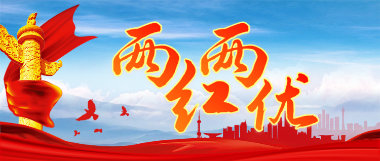 两红两优评选活动党建风格活动banner