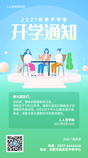清新扁平插畫風(fēng)格開學(xué)季開學(xué)通知宣傳海報(bào)