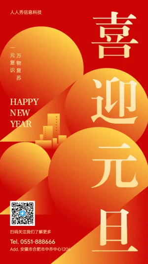 红色渐变个性创意大字报风格元旦企业节日祝福宣传海报