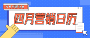 四月營銷日歷公眾號頭圖
