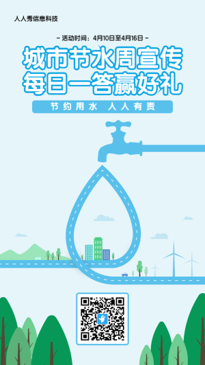 藍(lán)色扁平簡約風(fēng)格電商零售行業(yè)城市節(jié)水周每日一答活動海報(bào)