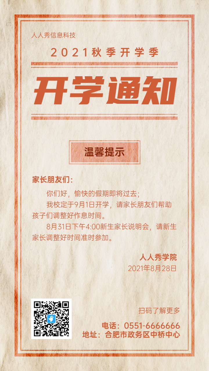 黄色简约复古大字报风格开学季通知宣传海报