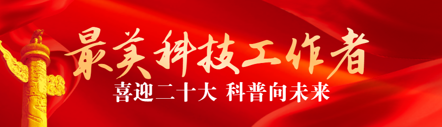 红色党建风格政府组织全国科普日投票活动banner
