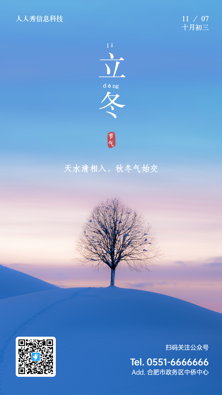 二十四节气立冬蓝色写实唯美风格企业宣传海报
