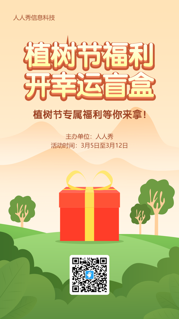 黄色渐变扁平风格植树节盲盒抽奖活动海报