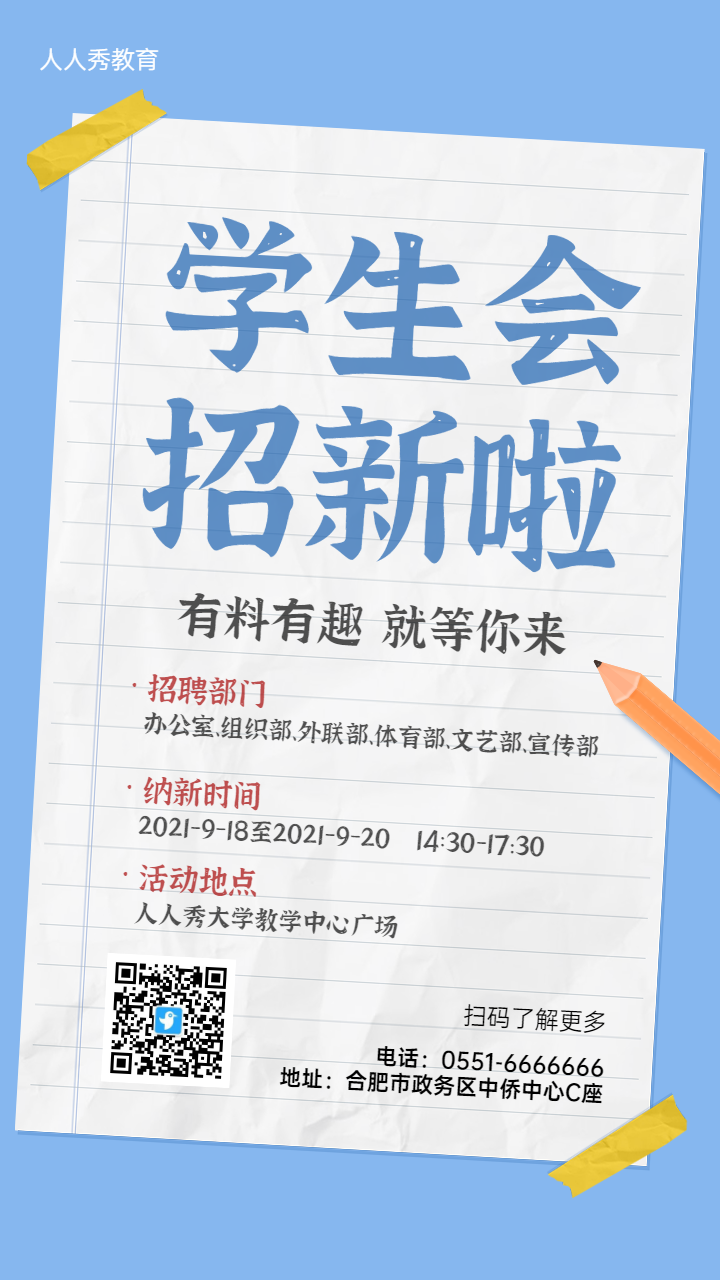 蓝色简约大字报风格开学大学校园招新宣传海报