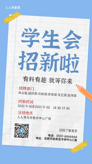 藍(lán)色簡(jiǎn)約大字報(bào)風(fēng)格開學(xué)大學(xué)校園招新宣傳海報(bào)