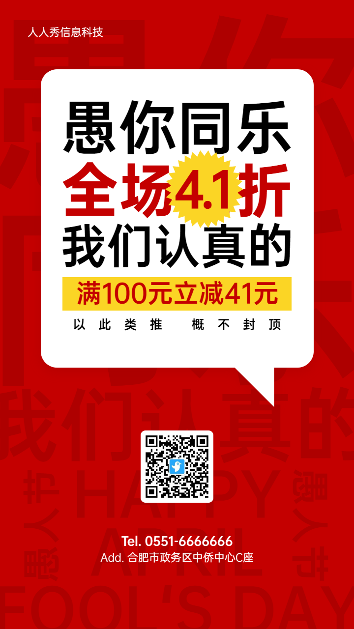 红色扁平大字报风格愚人节促销活动宣传海报