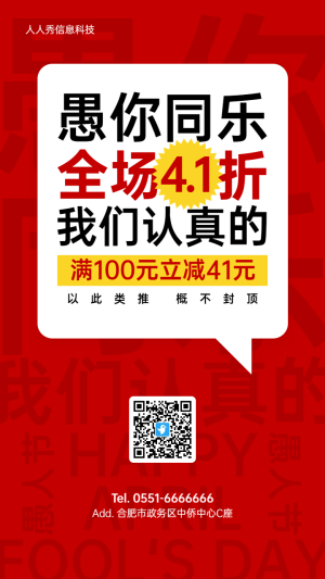紅色扁平大字報(bào)風(fēng)格愚人節(jié)促銷活動(dòng)宣傳海報(bào)