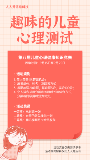 粉色卡通插畫(huà)風(fēng)格兒童心理測(cè)試答題活動(dòng)宣傳海報(bào)