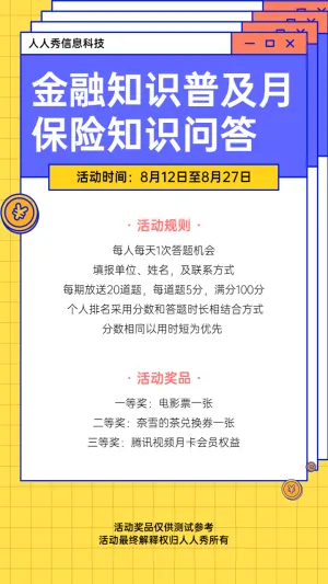 清新粗线条风格金融知识普及月保险知识答题活动宣传海报
