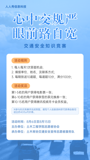 藍色簡約風格交通安全知識答題活動宣傳海報