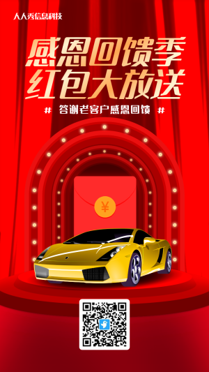 紅色漸變金促銷風(fēng)格汽車行業(yè)答謝新老客戶口令紅包活動(dòng)海報(bào)