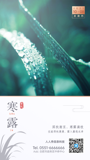 二十四節(jié)氣寒露簡約文藝書簽風(fēng)格企業(yè)宣傳海報