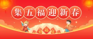 红色喜庆插画风格集五福迎新春公众号头图