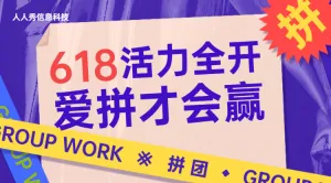 618爱拼才会赢蓝色个性时尚风格拼团活动Banner