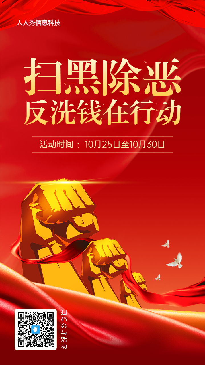 扫黑除恶反洗钱宣传知识问答活动红色大气金融风格活动海报