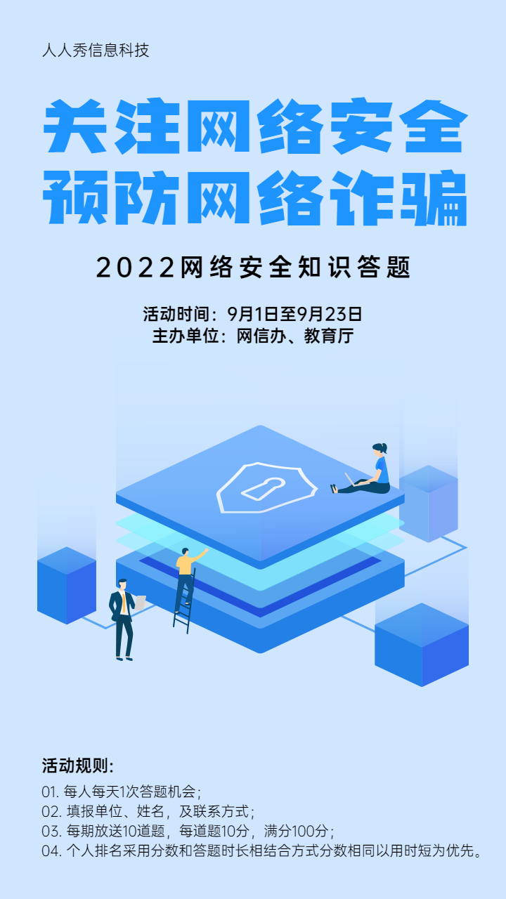 蓝色清新扁平插画风格网络安全知识答题活动宣传海报