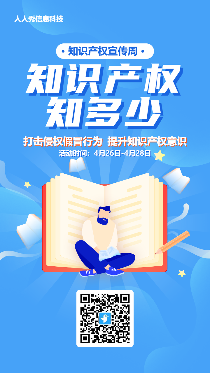 蓝色扁平风格政府机关知识产权宣传周答题活动海报