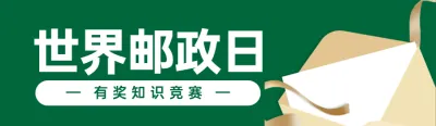 绿色扁平风格政府组织世界邮政日知识答题活动banner