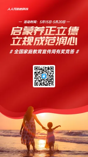 红色写实唯美风格政府组织全国家庭教育宣传周知识答题活动海报
