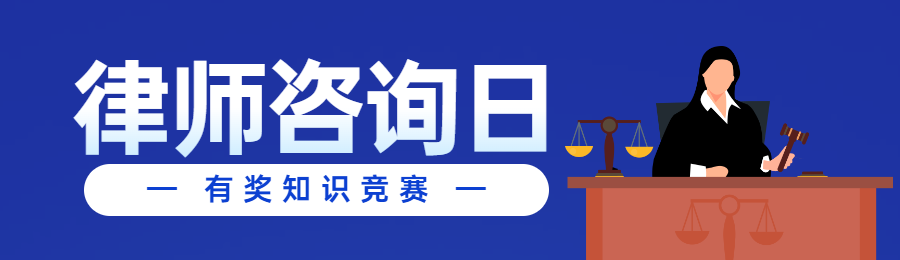 蓝色扁平风格政府组织律师咨询日知识答题活动banner