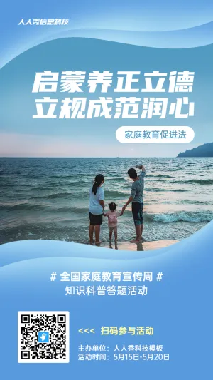 蓝色写实唯美风格政府组织全国家庭教育宣传周知识答题活动海报