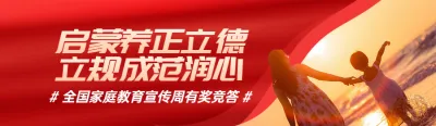 红色写实唯美风格政府组织全国家庭教育宣传周知识答题活动banner