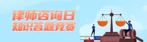 蓝色扁平渐变风格政府机关律师咨询日知识答题活动banner