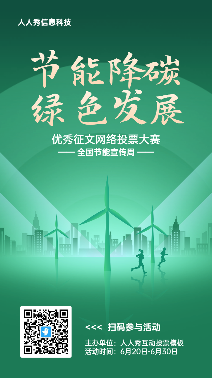 绿色扁平渐变风格政府全国节能宣传周投票活动海报